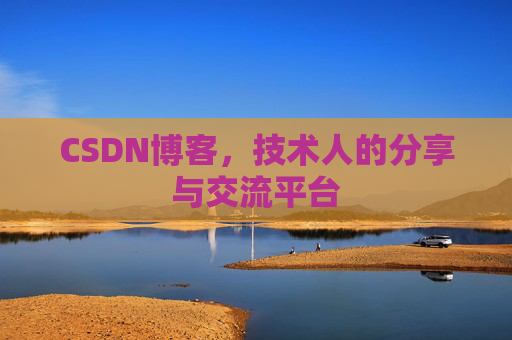 CSDN博客，技术人的分享与交流平台